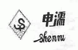 申濡