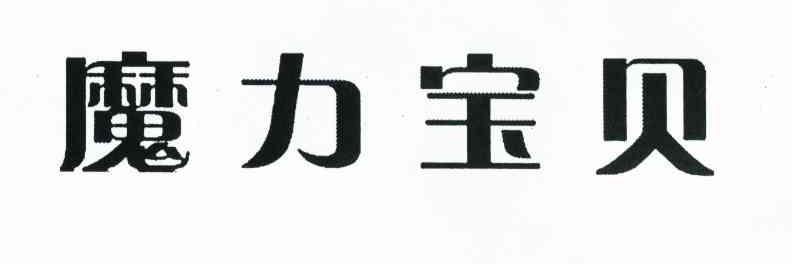 魔力宝贝