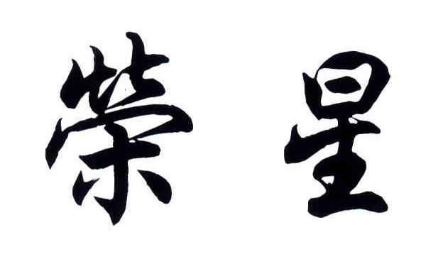 荣星