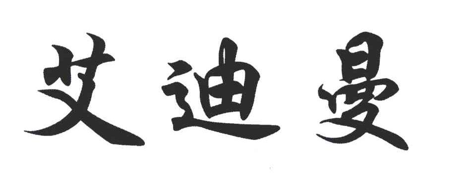 艾迪曼