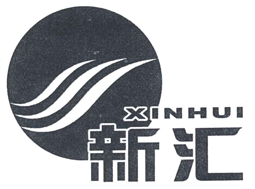 新汇