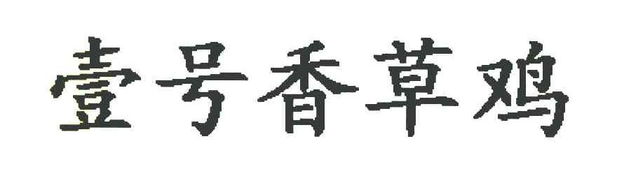壹号香草鸡