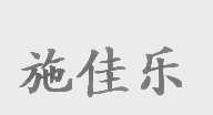 施佳乐