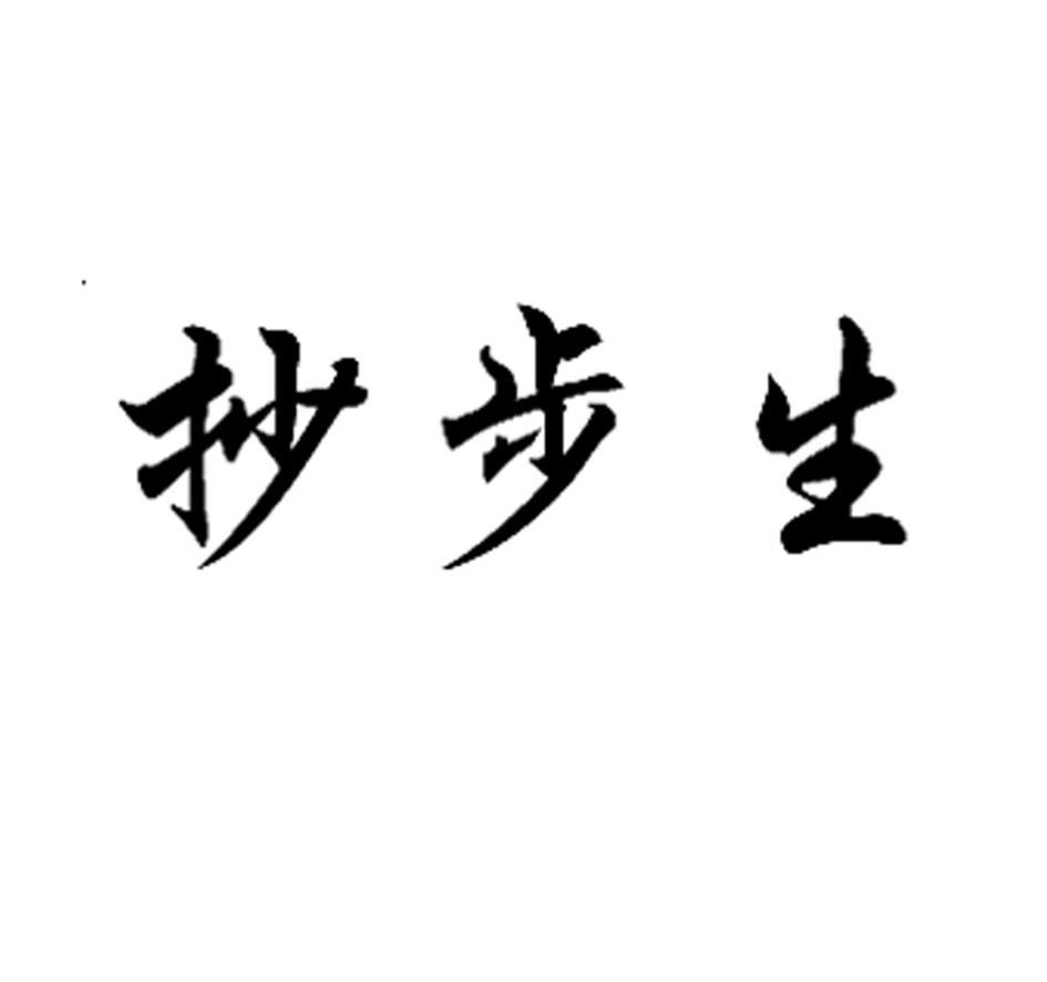 抄步生