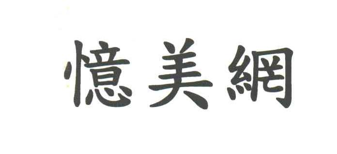 忆美
