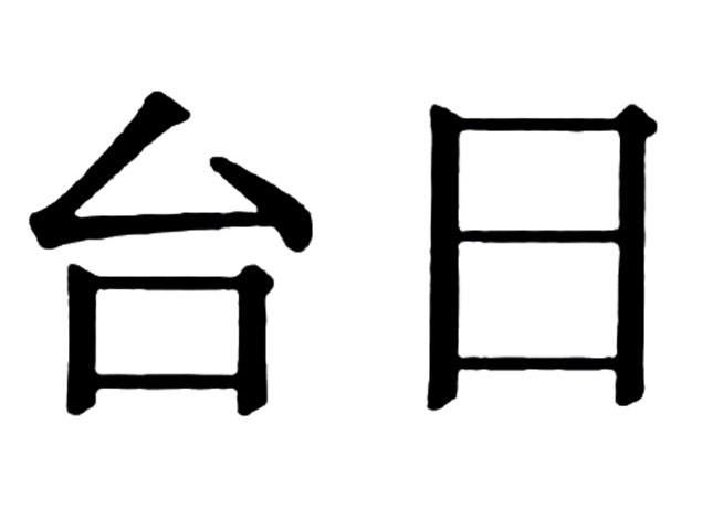 台日