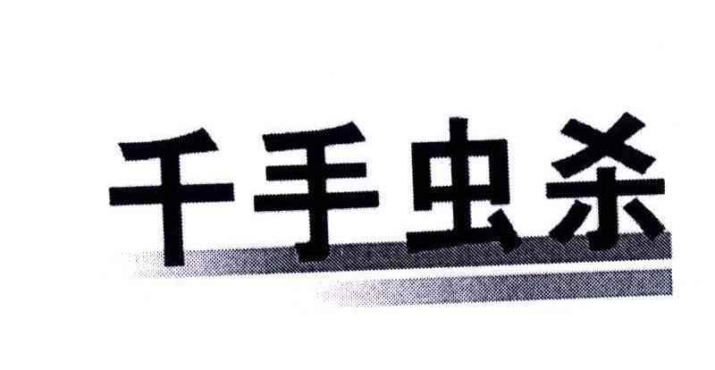 千手虫杀