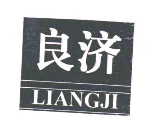 良济