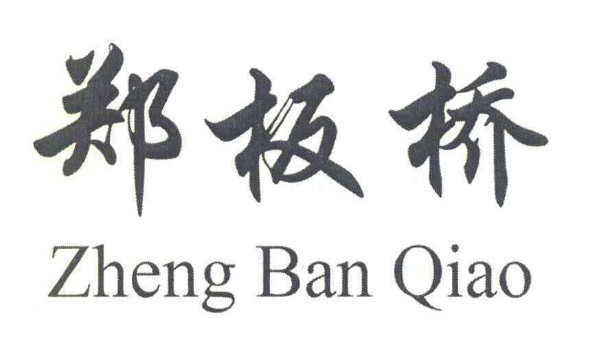郑板桥
