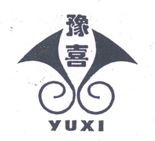 豫喜