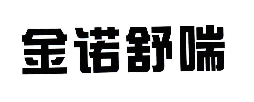 金诺舒喘