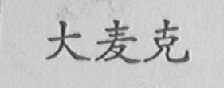 大麦克