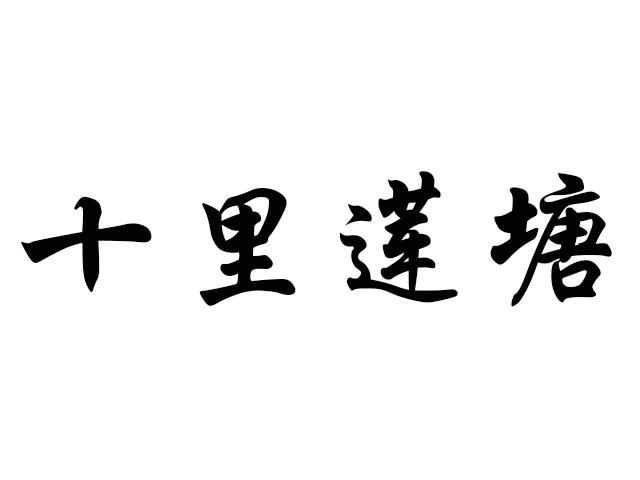 十里莲塘
