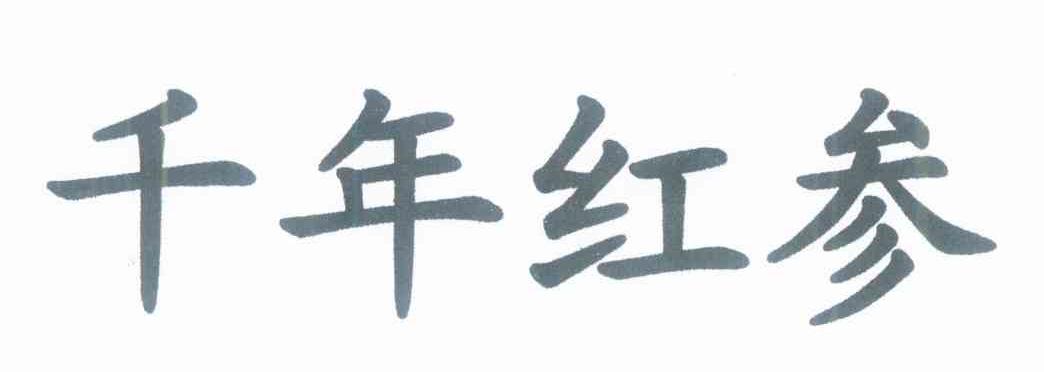 千年红参
