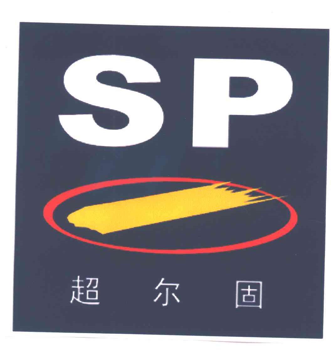 超尔固;SP