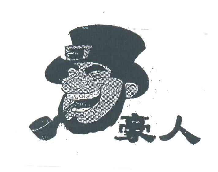 豪人