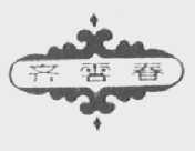 齐云春
