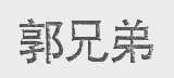 郭兄弟