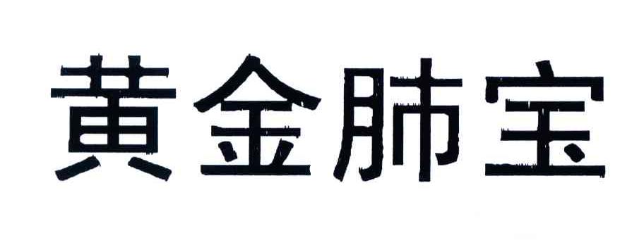 黄金肺宝