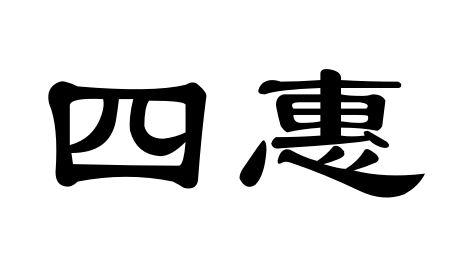 四惠