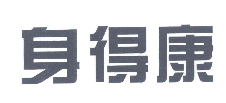 身得康