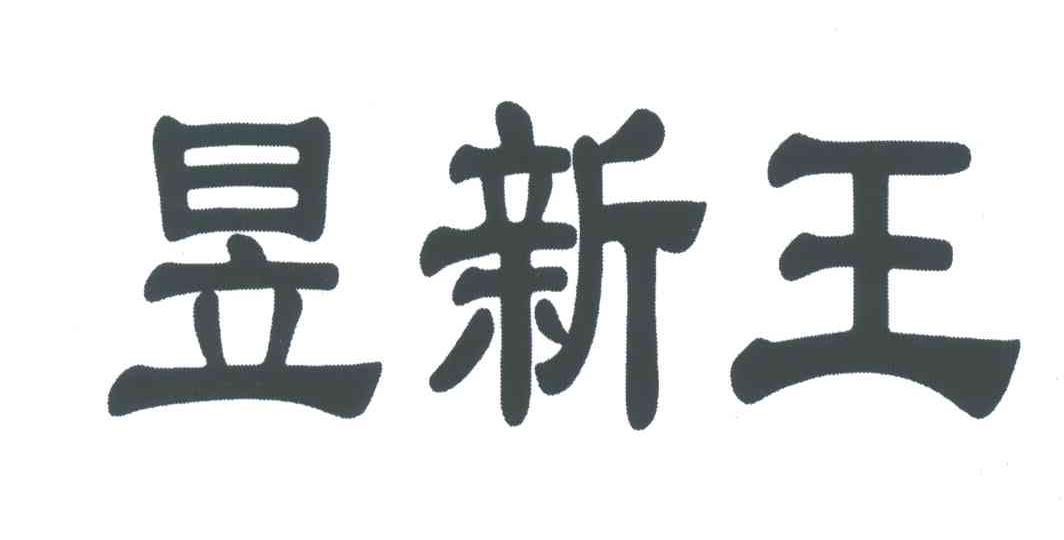 昱新王
