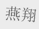 燕翔