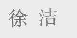 徐洁