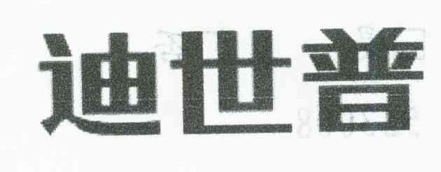 迪世普