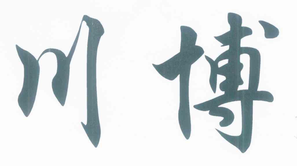 川博