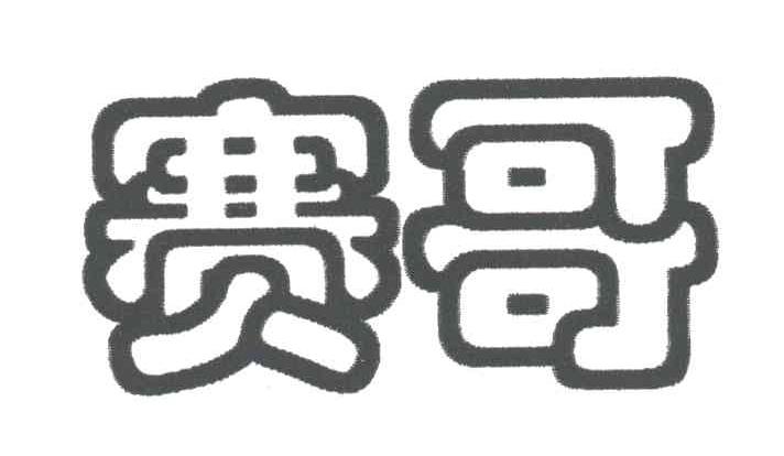 赛哥