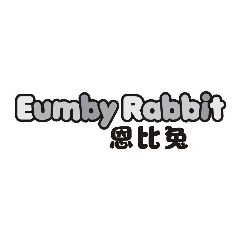 恩比兔 EUMBY RABBIT