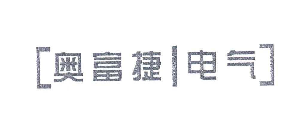 奥富捷
