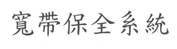 宽带保全系统