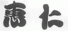 惠仁