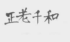 正老千和