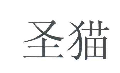 圣猫