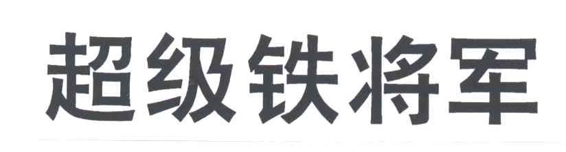 超级铁将军