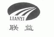 联益