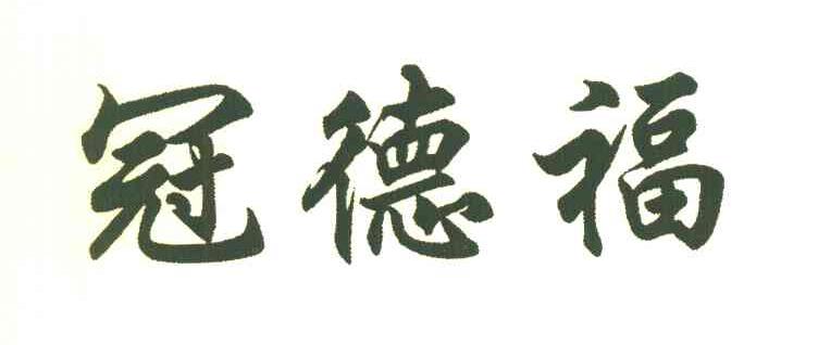 冠德福