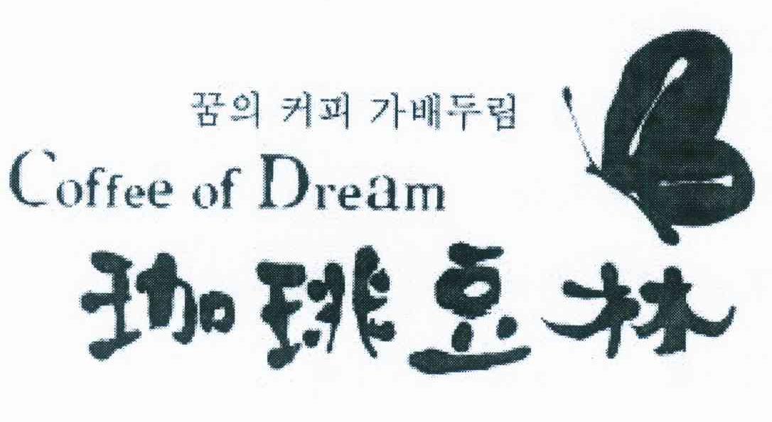 珈琁豆林 COFFEE OF DREAM