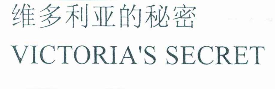 维多利亚的秘密 VICTORIA&rsquo;S SECRET