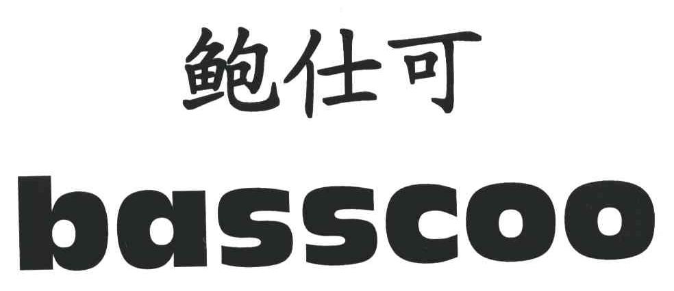鲍仕可;BASSCOO