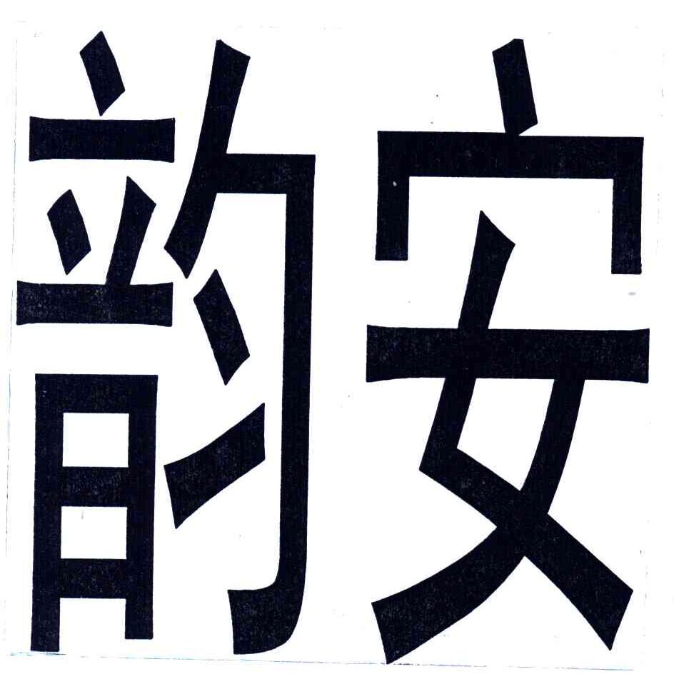 韵安