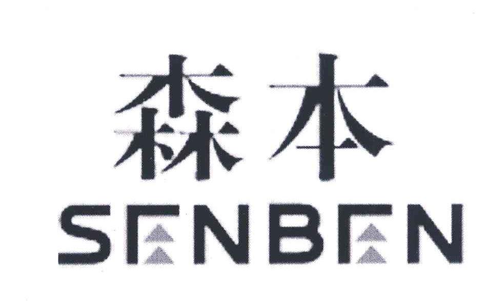 森本