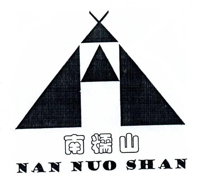南糯山