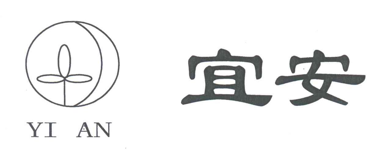 宜安