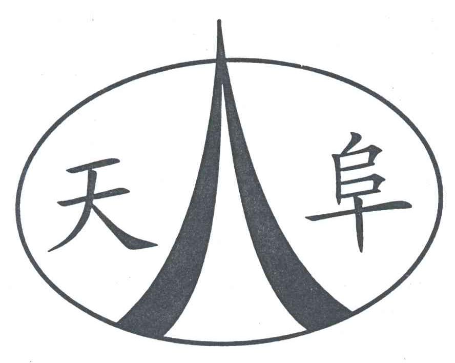天阜