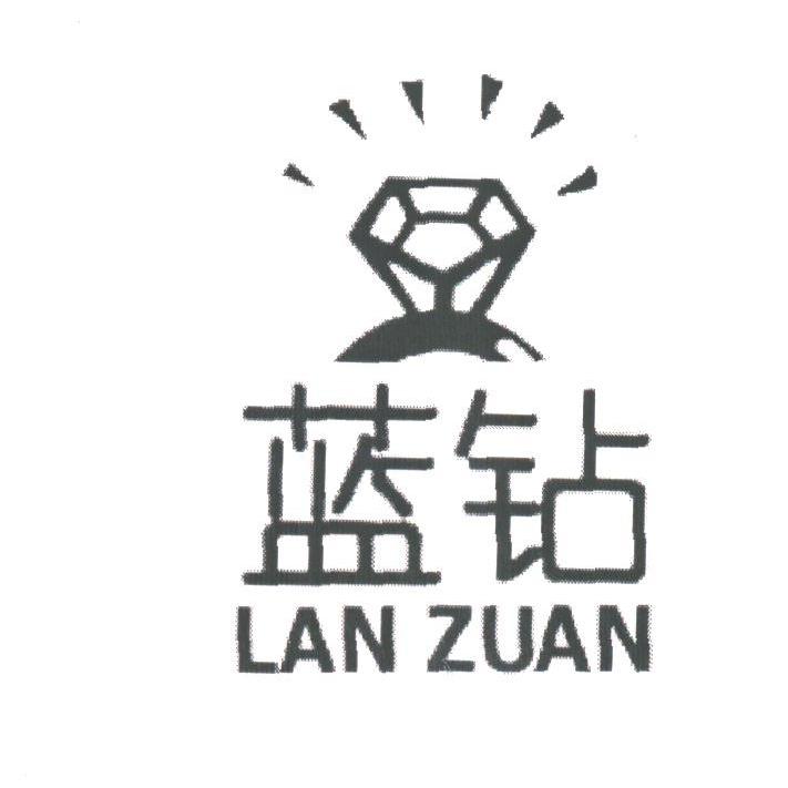 蓝钻