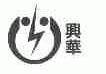 兴华
